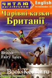 British Fairy Tales - Чарівні казки Британії (Pre-Intermediate A2)