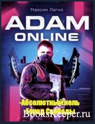 Лагно Максим - Adam Online. Дилогия в одном томе