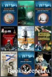 Детектив-экшен (16 книг) (1996-2020)