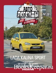 Автолегенды СССР и соцстран №281 (2021) Lada Kalina Sport