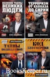 Игорь Прокопенко - Собрание сочинений (72 книги)