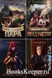 Царенко Тимофей - «Три сапога - пара» 4 книги