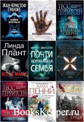 Серия «Мировой детектив» в 214 книгах  (Разные) 2012-2021
