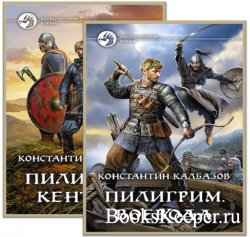 Калбазов Константин - Пилигрим 2 книги