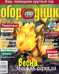 Огородник № 3 2021 | Украина