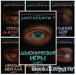 Данияр Сугралинов - Дисгардиум 7 книг