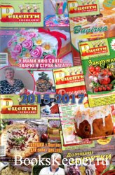 Архів журнала "Рецепти господині" за 2015-2017 рр.