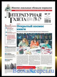 Литературная Газета №17 2021