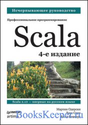 Scala. Профессиональное программирование, 4-е изд.