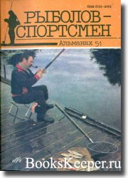 Альманах ''Рыболов-спортсмен'' №51 - 1991