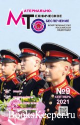 Материально-техническое обеспечение Вооруженных Сил Российской Федерации №9 (сентябрь 2021)