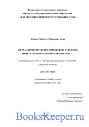 Азербайджано-иранские отношения: основные направления и особенности (2003-2 ...