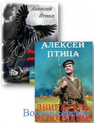 Алексей Птица - Собрание сочинений (17 книг)