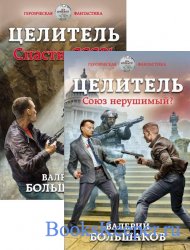 Большаков Валерий - Сборник 