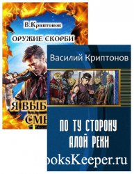 Криптонов Василий - Сборник произведений (36 книг)