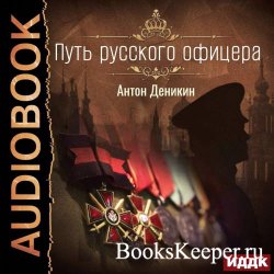 Путь русского офицера (аудиокнига)