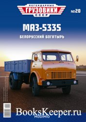Легендарные грузовики СССР №20 МАЗ-5335 (2020)