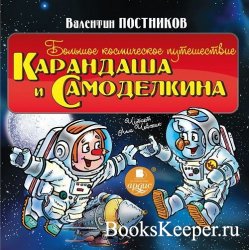 Большое космическое путешествие Карандаша и Самоделкина (аудиокнига)