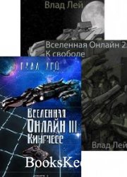 Лей Влад - Сборник "Вселенная онлайн" (4 книги)