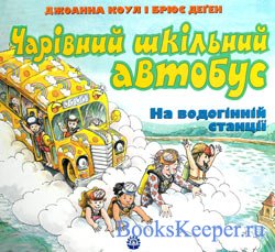 «Чарівний шкільний автобус»: На водогінній станції
