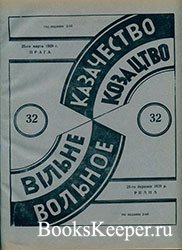 Вольное казачество. 1929 г. № 32