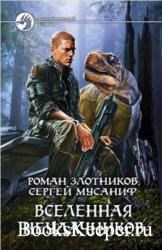 Сергей Мусаниф - Собрание сочинений (46 книг) (2005-2022)