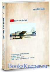 Яковлев Як-200. Учебно-тренировочный самолет