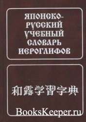 Японско-русский учебный словарь иероглифов (2017)