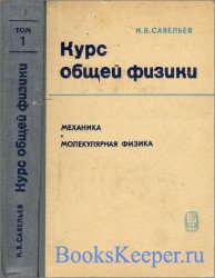 Курс общей физики. Том 1. Механика. Молекулярная физика (3-е изд.)