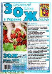 Здоровый Образ Жизни в Украине № 11-12 2022