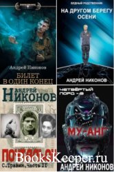 Андрей Никонов - Сборник сочинений (19 книг)