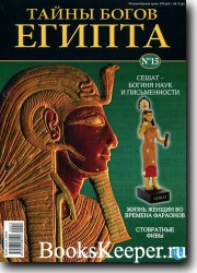 Тайны богов Египта N15 2013