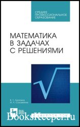 Математика в задачах с решениями (2022)