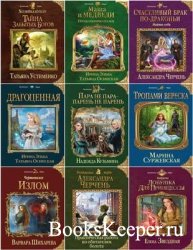 Колдовские миры в 353 книгах  (Разные) 2011-2023, обновлено 04.04.2023