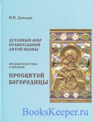 Духовный мир православной литой иконы. Медная пластика с образом Пресвятой Богородицы