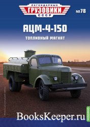Легендарные грузовики СССР №78 АЦМ-4-150 (2023)