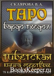 Таро Бардо Тхедол. Тибетская книга Мертвых. Книга-руководство