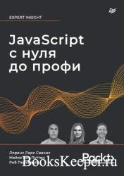Javascript с нуля до профи