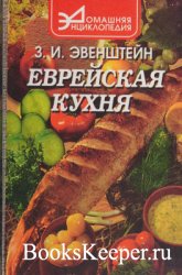 Еврейская кухня (1998)