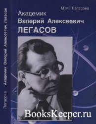 Академик Валерий Алексеевич Легасов