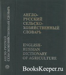 Англо-Русский-Сельско-Хозяйственный-словарь