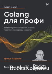 Golang для профи: Создаем профессиональные утилиты, параллельные серверы и сервисы, 3-е издание