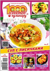 1000 советов кулинару №9 2023