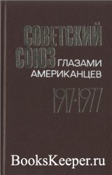 Советский союз глазами американцев. 1917-1977. Документы и материалы