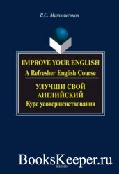 Improve Your English: A Refresher English Course /   :  , 4- .