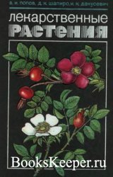 Лекарственные растения (1990)